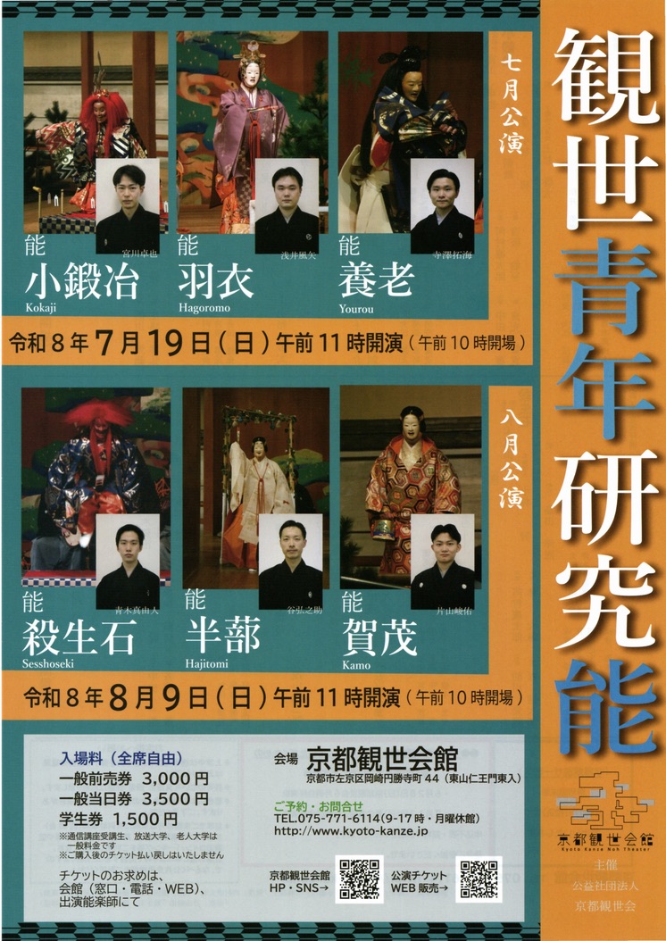 7/19,8/9 観世青年研究能