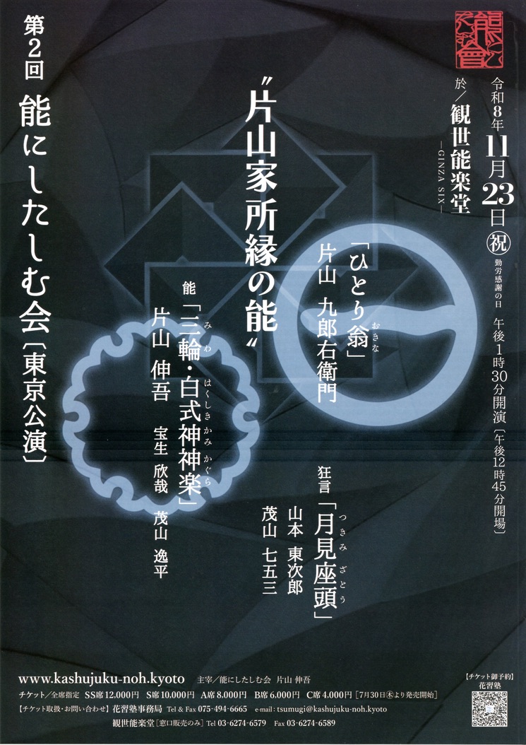 11/23 第2回 能にしたしむ会・東京公演