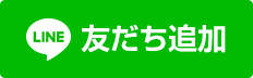 LINE友だち追加ボタン