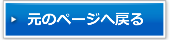 元のページへ戻る