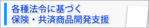 各種法令に基づく保険・共済商品開発支援