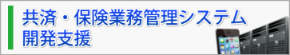 共済・保険業務管理システム開発支援