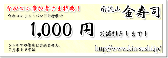 『ながコン』参加者リストバンドをご持参で１０００円オフ！ 