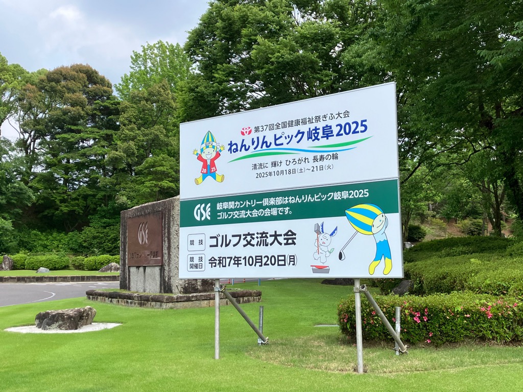 岐阜関カントリー倶楽部入口にゴルフ交流大会の看板を設置しました！