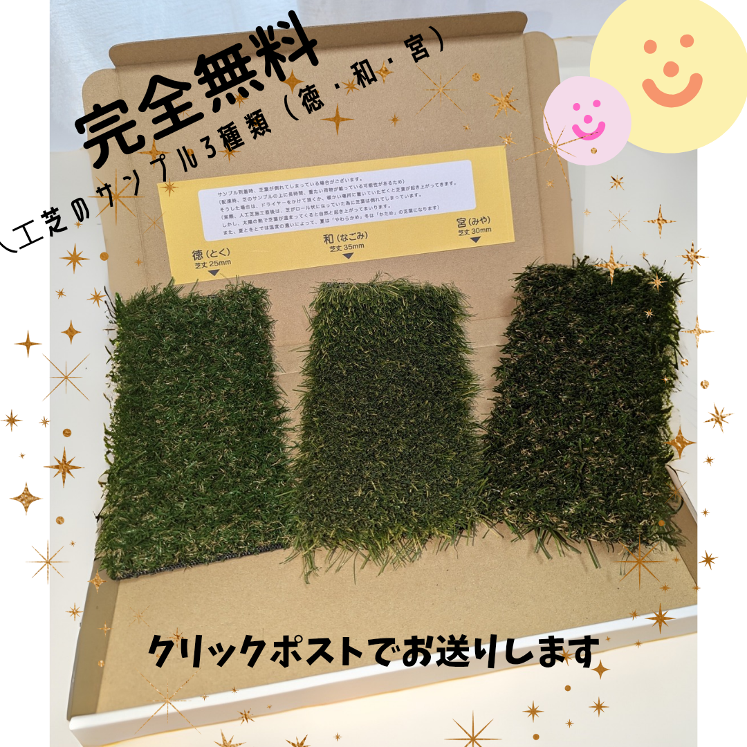 まずは手に取って実感！人工芝の無料サンプル、受付中です♪