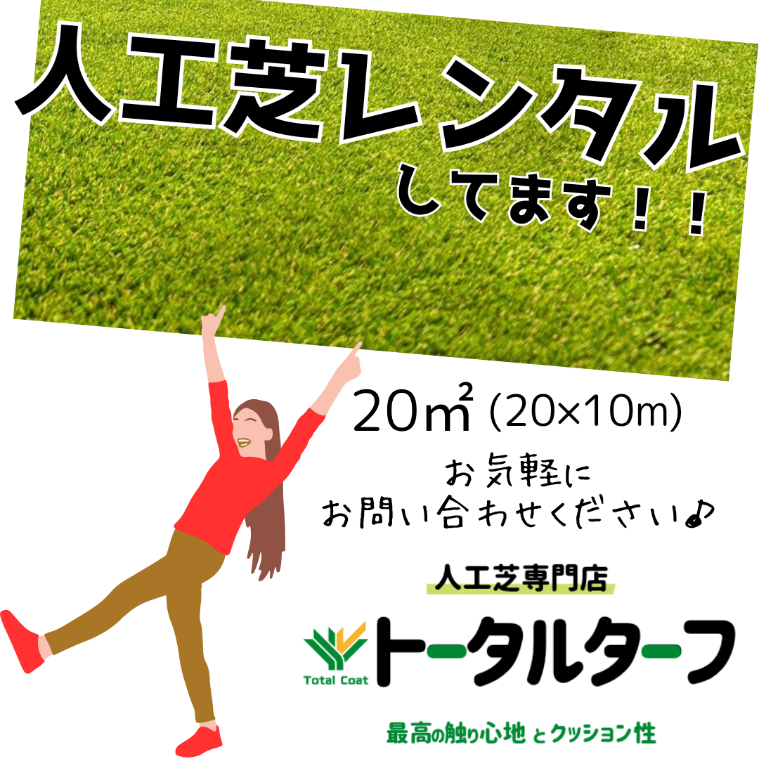 人工芝レンタルしてます！