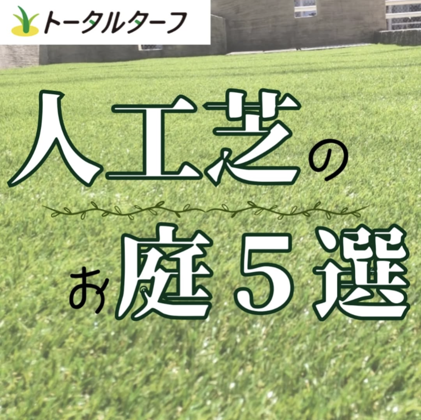 人工芝のお庭をご紹介♪