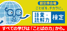 語彙力読解力検定
