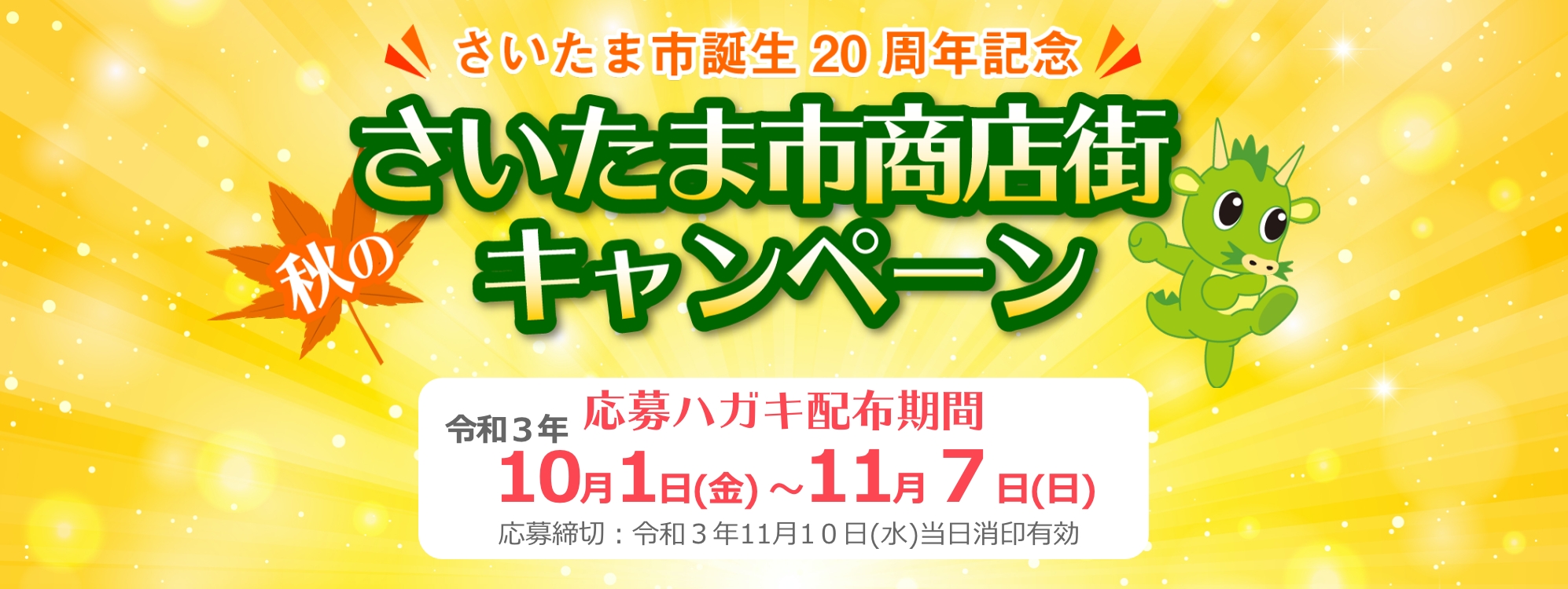 さいたま市商店街 秋の豪華プレゼントキャンペーン