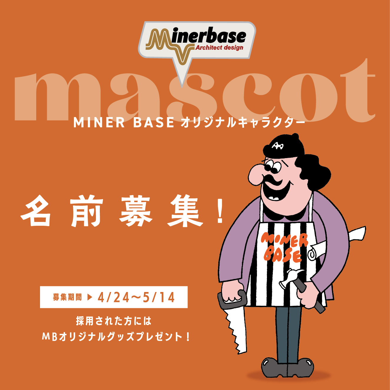 MINERBASE.オリジナルキャラクター名前募集！