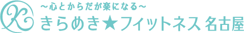きらめき★フィットネス名古屋　ダイエット　高齢者　減量　名古屋市　南区　フィットネスジム