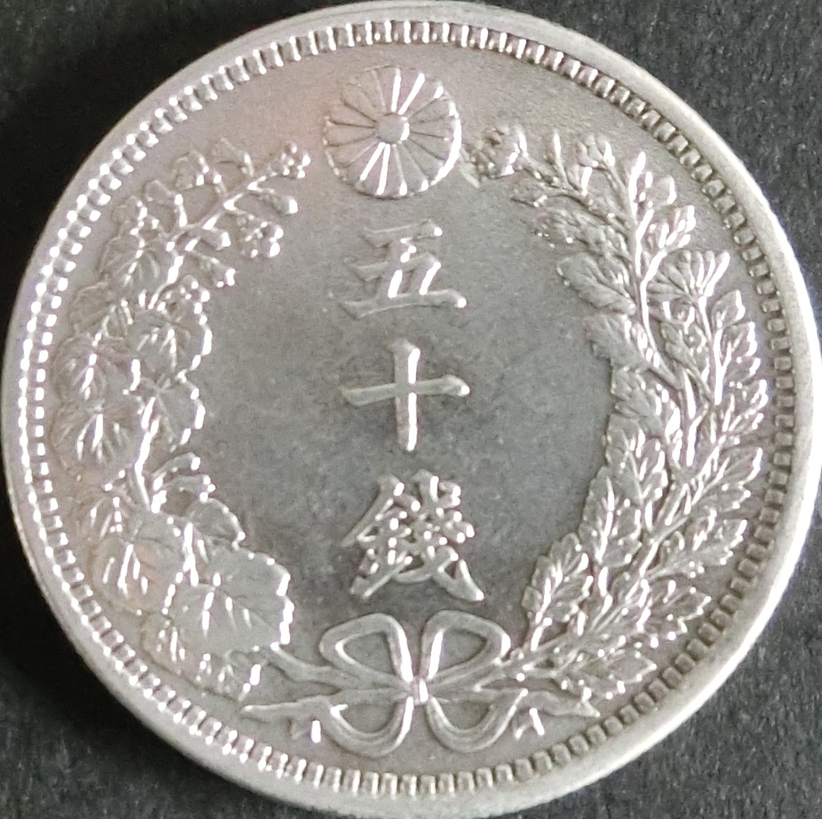 竜50銭銀貨/明治38年2個セット【ロール出し】 竜50銭銀貨/明治38年2個セット【ロール出し】 竜50銭銀貨/