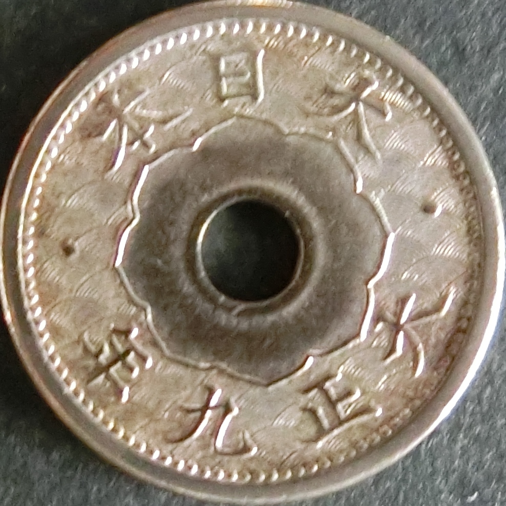 一番の 小型5銭白銅貨 - 東和スタンプコイン 貨幣