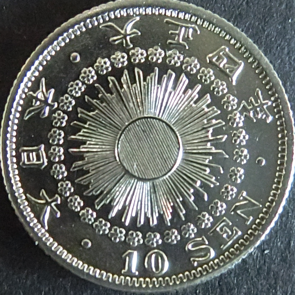 旭日10銭銀貨 - 東和スタンプコイン