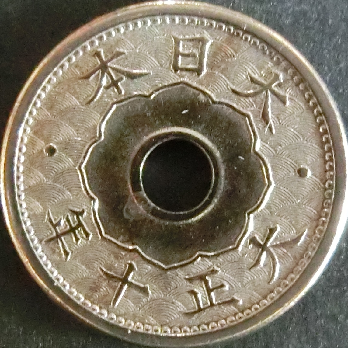 小型5銭白銅貨 - 東和スタンプコイン