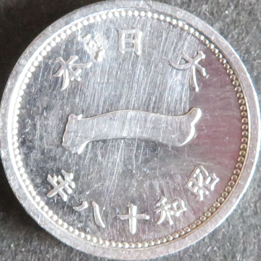 富士1銭アルミ貨 - 千葉スタンプコイン