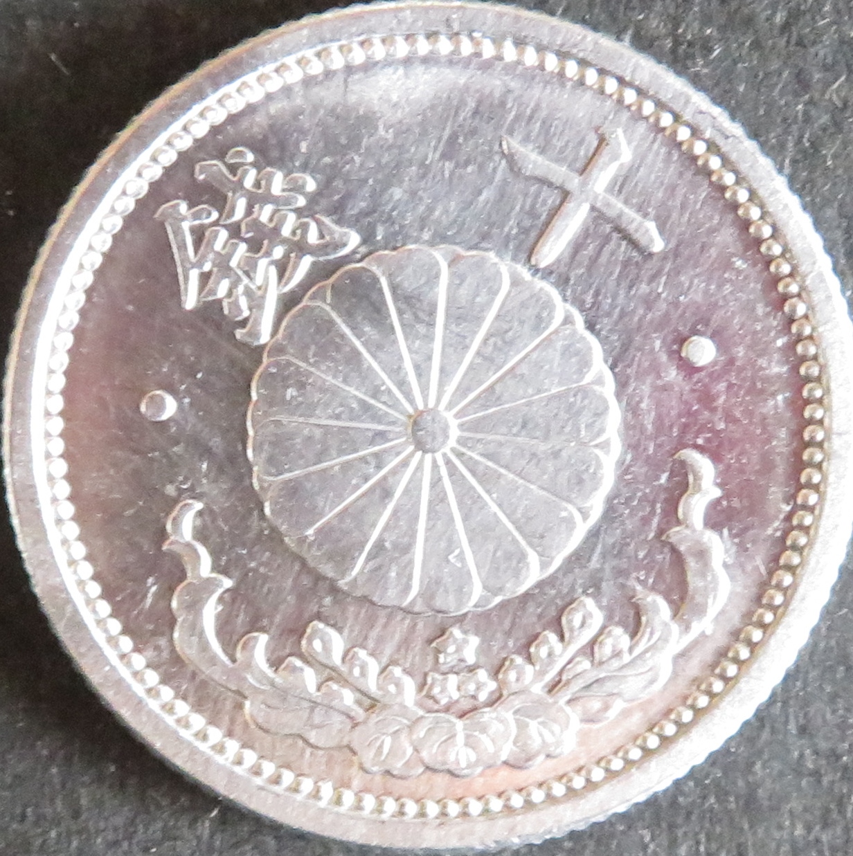割引発見 菊10銭アルミ貨 東和スタンプコイン - コレクション