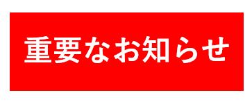 メンテナンスに伴うサービス休止のお知らせ