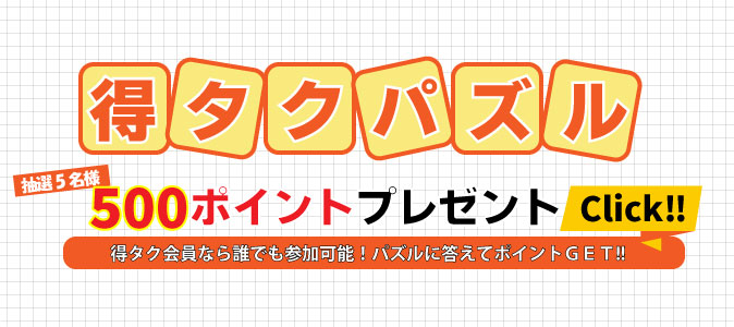 得タクパズル　7月号
