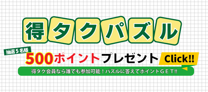 得タクパズル　10月号