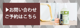 ご予約とお問い合わせはこちらから