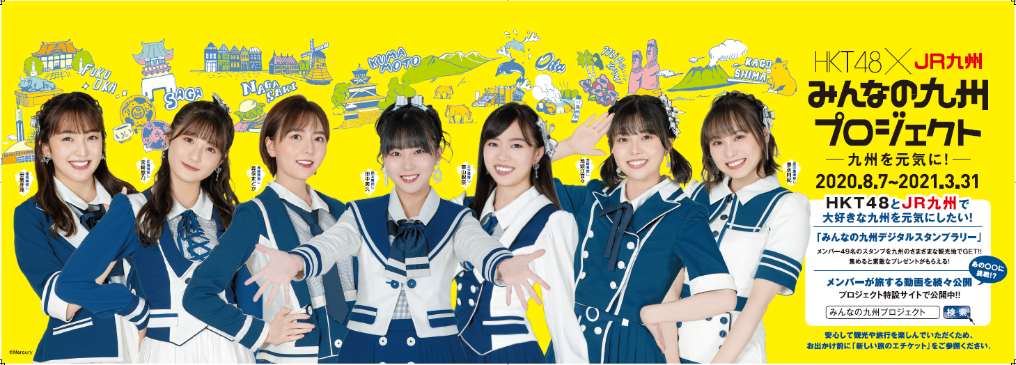 人気メーカー・ブランド HKT48×JR九州 みんなの九州プロジェクト「九州を元気に お笑い・バラエティ