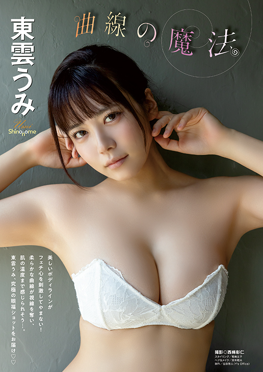 【巻頭グラビア】東雲うみ(撮影:西條彰仁)
