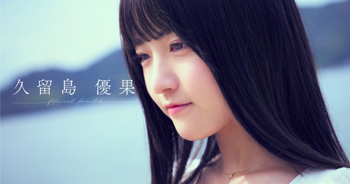 STU48 久留島優果 セルフプロデュース「フィルムカメラをモチーフに