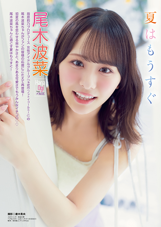 【巻頭グラビア】尾木波菜(撮影:唐木貴央)