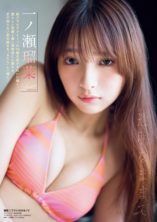 一ノ瀬瑠菜（撮影：フジシロタカノリ）