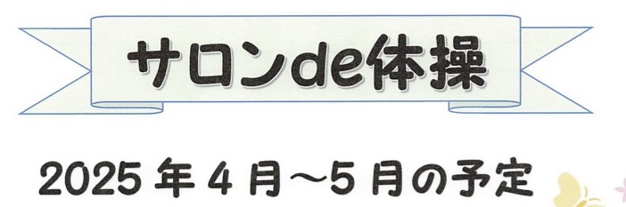 サロンde体操4月と5月のスケジュール