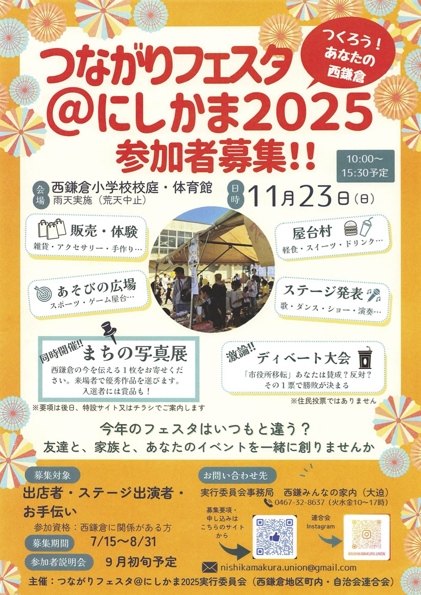 11/23（日）つながりフェスタ@にしかま2025に協力します