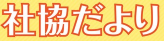 社協だより「第61号」発行しました