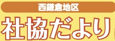 社協だより「第62号」発行しました