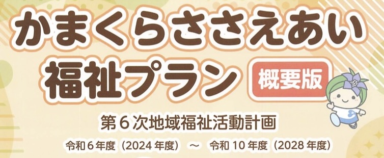【PR】かまくらささえあい福祉プラン（概要版）パンフレット