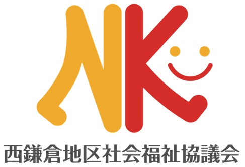 令和6年度西鎌倉地区社会福祉協議会総会を開催します