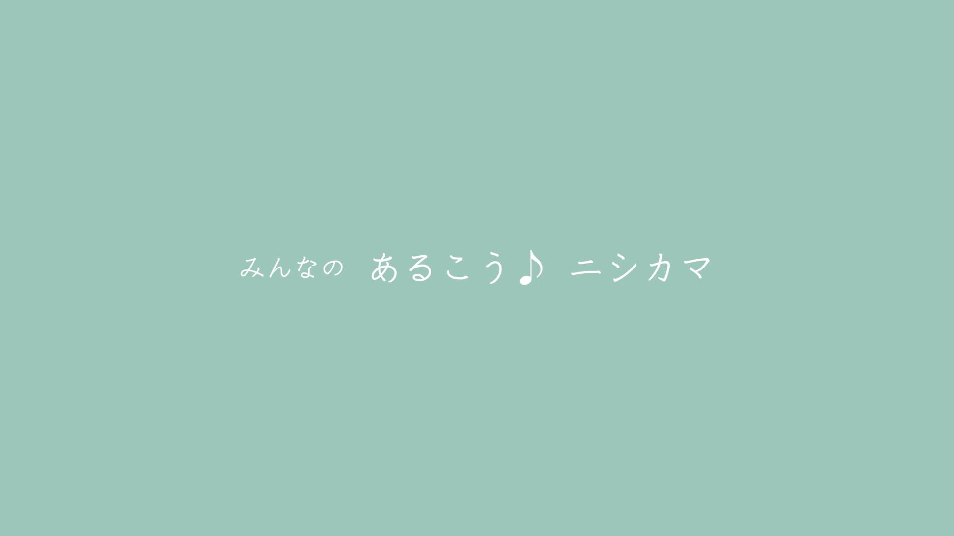 【PR】みんなの あるこう♪ニシカマ