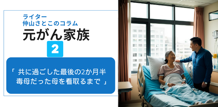 ２元がん家族のコラム（仲山さとこ）