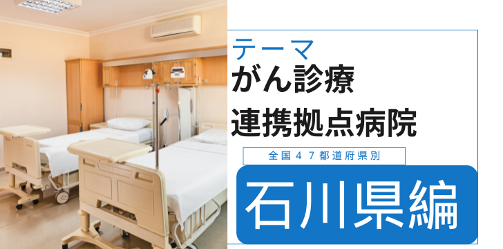がん診療連携拠点病院「石川県」編