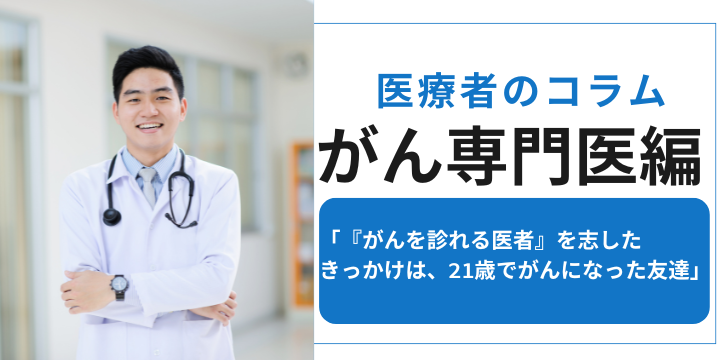 がん専門医のコラム（インタビュー仲山さとこ）
