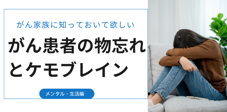 がん患者の物忘れとケモブレイン