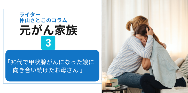 3元がん家族のコラム（仲山さとこ）