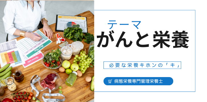 がんと栄養～きほんの「キ」～タンパク質
