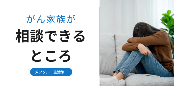 がん家族の相談できるところ