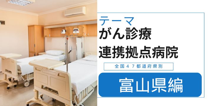がん診療連携拠点病院「富山県」編