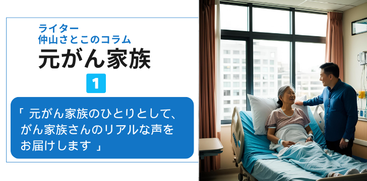 元がん家族のコラム（仲山さとこ）