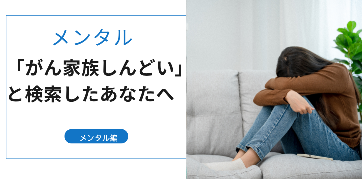 「がん家族疲れた」と検索したあなたへ