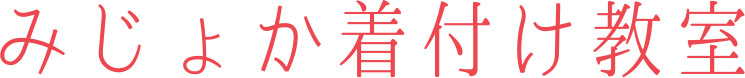 みじょか着付け教室