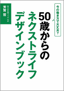 50歳からのネクストライフデザインブック