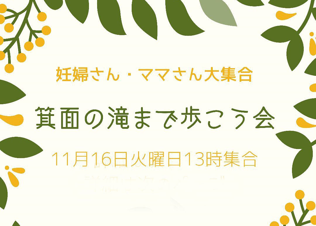 １１月１６日開催『箕面の滝まで歩こう会』